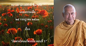 200725B-5 ผิดตรงไหนแก้ตรงนั้น ตอนที่ 1