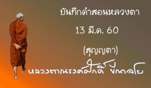 บันทึกคำสอนหลวงตา 13 มี.ค. 60 (สุญญตา)