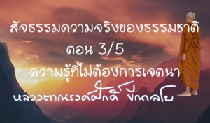 สัจธรรมความจริงของธรรมชาติ ตอน 3/5 ความรู้ที่ไม่ต้องการเจตนา