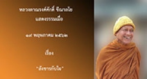 190519A-8 สังขารกับใจ