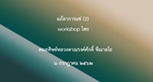190706 แก้อาการแช่ (workshop โดยคณะศิษย์) ตอน 2