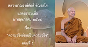 210506A-3 ความจริงย่อมเป็นความจริง ตอนที่ 1