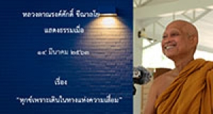 200314B-4 ทุกข์เพราะเดินในทางแห่งความเสื่อม