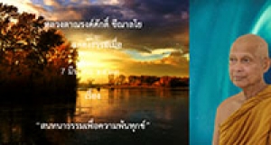 200307B-2 สนทนาธรรมเพื่อความพ้นทุกข์