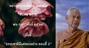 210226A-5 ธรรมชาติมีแค่สองอย่าง ตอนที่ 2