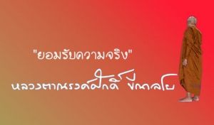 &quot;ยอมรับความจริง&quot;