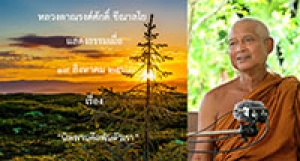 200819A1-2 นิพพานคือพ้นตัวเรา