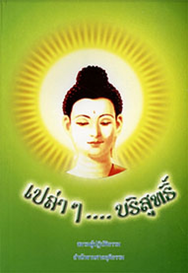 เปล่า เปล่า บริสุทธิ์