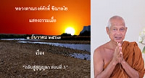 201201B-3 กลับสู่สุญญตา ตอนที่ 3