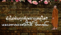 ยังไม่พ้นทุกข์เพราะเหตุใด?