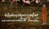 ยังไม่พ้นทุกข์เพราะเหตุใด?