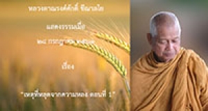 200728A-1 เหตุที่หลุดจากความหลง ตอนที่ 1
