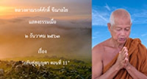 201202A-5 กลับสู่สุญญตา ตอนที่ 11