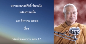 190817B-3 สมาธิระดับฌาน ตอน 2