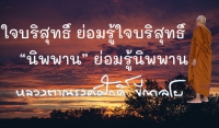 ใจบริสุทธิ์ ย่อมรู้ใจบริสุทธิ์ “นิพพาน” ย่อมรู้นิพพาน