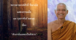 210215A-1 ตัวเรานั่นแหละเป็นสังขาร