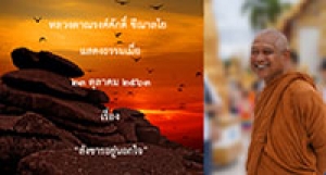 201023A-1 สังขารอยู่นอกใจ