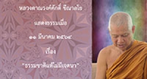 210311A-1 ธรรมชาติแท้ไม่มีเจตนา