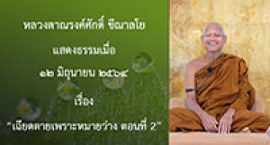 210612B-2 เฉียดตายเพราะหมายว่าง ตอนที่ 2