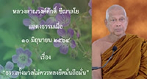 210610A-2 ธรรมทั้งมวลไม่ควรหลงยึดมั่นถือมั่น