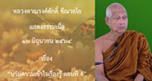 210616A-4 ปรับความเข้าใจเรื่องรู้ ตอนที่ 4