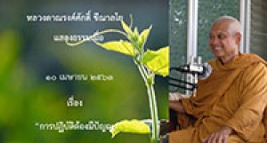 200410A-2 การปฏิบัติต้องมีปัญญา