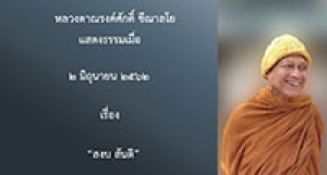 190602B2-3(NL) สงบ สันติ