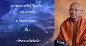 200802A-2 เห็นความจริงด้วยใจ