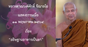 210511B-3 อธิษฐานอาหารเป็นยา