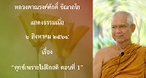 210806B-5 ทุกข์เพราะไม่ฝึกสติ ตอนที่ 1