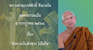 210705A สังขารเป็นสังขาร ไม่ใช่ใจ