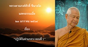 210123A-1 ปฏิบัติในท่ามกลาง ตอนที่ 1
