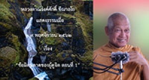 191109B1-1 ข้อผิดพลาดของผู้ดูจิต ตอนที่ 1