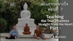 220803A-7 สอนธรรมจากใจ ตอนที่ 7 (Theo - Belinda)