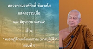 210628B-4 พบธาตุรู้ด้วยพลังลมปราณ(ภาคปฏิบัติ) ตอนที่ 4