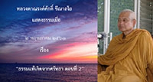 200502A1-2 ธรรมแท้เกิดจากศรัทธา ตอนที่ 2