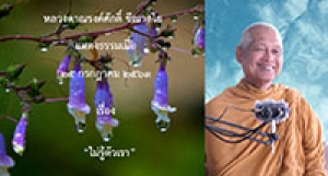 200725B-4 ไม่รู้ตัวเรา