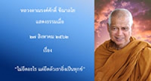 190827A-1 ไม่ยึดอะไร แต่ยึดตัวเรายิ่งเป็นทุกข์