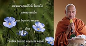 200616A1-2 รังสีจิต (ออร่า) บอกอะไร ตอนที่ 2