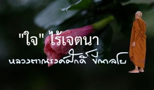 &quot;ใจ&quot; ไร้เจตนา