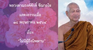 210518B-6 ไม่มีผู้ถึงนิพพาน