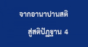 190518A-1 จากอานาปานสติ สู่สติปัฏฐาน 4