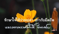 รักษาใจให้ว่างเปล่า เท่ากับยึดถือ