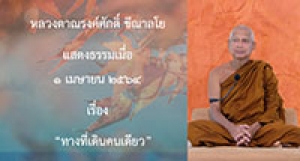 210501A-3 ทางที่เดินคนเดียว