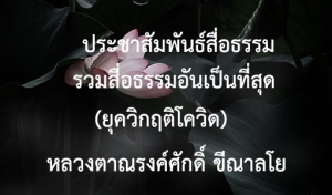 ประชาสัมพันธ์สื่อธรรม : รวมสื่อธรรมอันเป็นที่สุด (ยุควิกฤติโควิด)