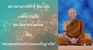 210426A-1 ขอบคุณพลังลมปราณและอธิษฐานจิต
