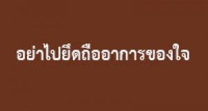 190518B-6 อย่าไปยึดถืออาการของใจ