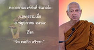 210509A-5 จิต เจตสิก อวิชชา