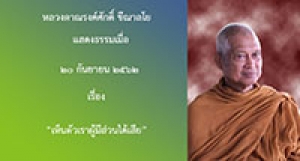 190920B2-2 เห็นตัวเราผู้มีส่วนได้เสีย