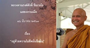 200316A อยู่ด้วยความไม่ยึดมั่นถือมั่น
